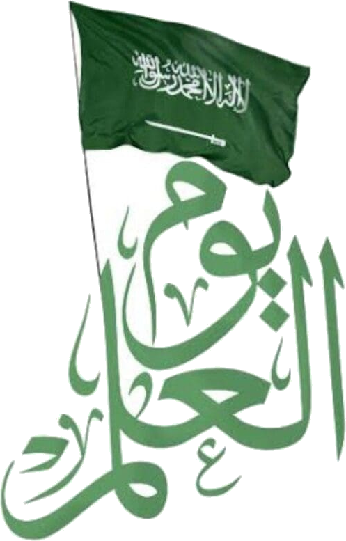 شعار يوم العلم السعودي الرسمي